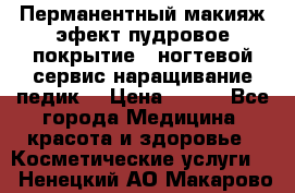 Перманентный макияж эфект пудровое покрытие!  ногтевой сервис наращивание педик  › Цена ­ 350 - Все города Медицина, красота и здоровье » Косметические услуги   . Ненецкий АО,Макарово д.